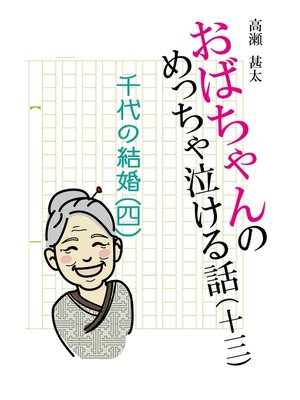 cover image of おばちゃんのめっちゃ泣ける話（13）　千代の結婚〈四〉